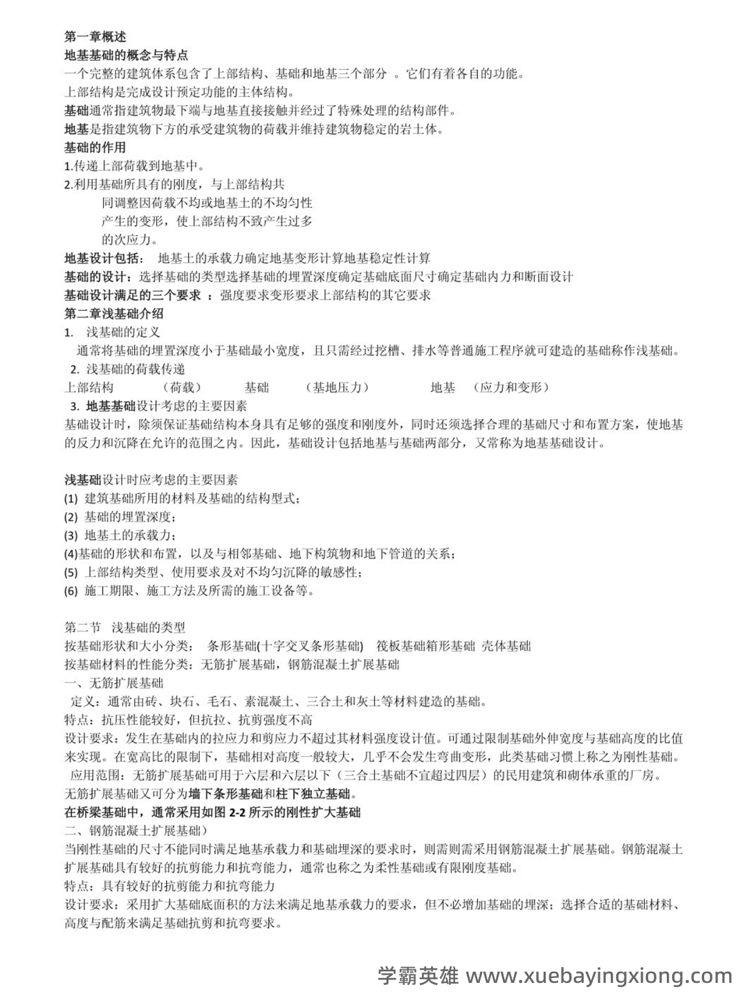 (2025)建筑工程中级职称考试《基础工程》专业基础知识考试题库... 历年真题及模拟题 - 02_《基础工程 第三版》复习资料_《基础工程 第三版》重点笔记_第1页_学霸英雄_www.xuebayingxiong.com (2025)建筑工程中级职称考试《基础工程》专业基础知识考试题库... 历年真题及模拟题 - 02_《基础工程 第三版》复习资料_《基础工程 第三版》重点笔记_第1页_学霸英雄_www.xuebayingxiong.com